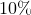 10\%